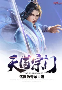 《天道宗门》小说封面