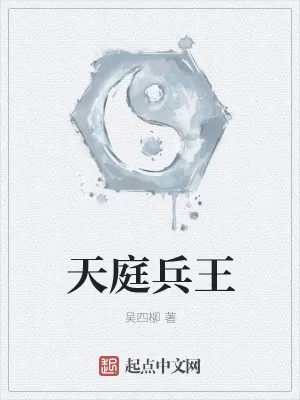 《天庭兵王》小说封面