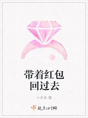 《带着红包回过去》小说封面