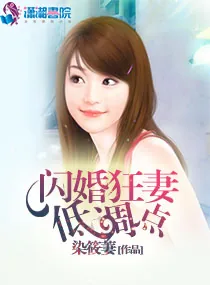 《闪婚狂妻低调点》小说封面