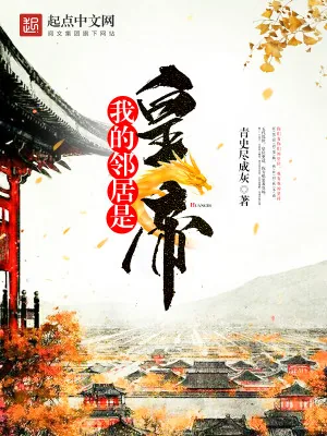《我的邻居是皇帝》小说封面