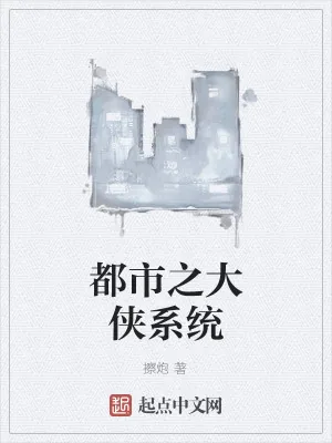 《都市之大侠系统》小说封面