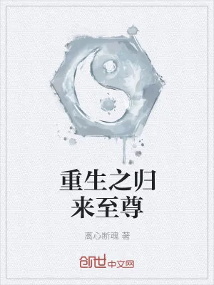《重生之归来至尊》小说封面