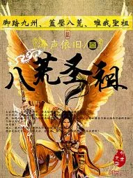 《八荒圣祖》小说封面
