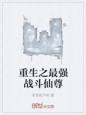 《重生之最强战斗仙尊》小说封面