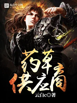 《药草供应商》小说封面