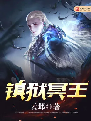 《镇狱冥王》小说封面