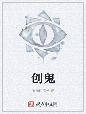 《创鬼》小说封面