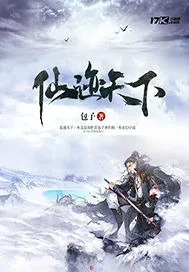 《仙迹天下》小说封面