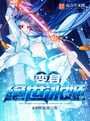 《变身绝世冰姬》小说封面