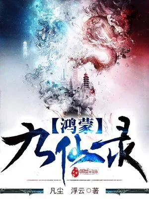 《鸿蒙九仙录》小说封面