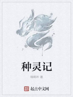 《种灵记》小说封面