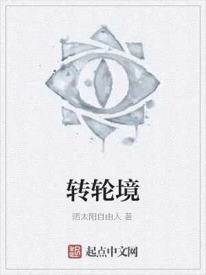 《转轮境》小说封面