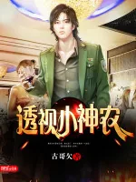 《透视小神农》小说封面