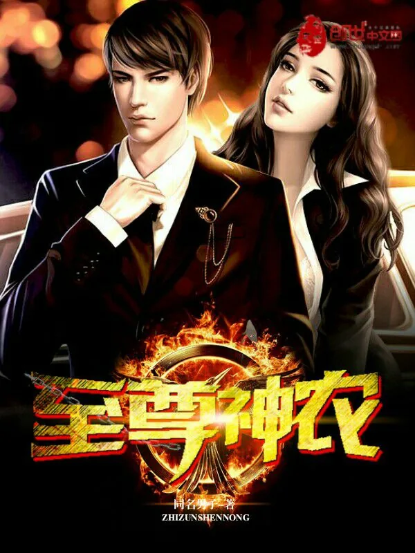 《至尊神农》小说封面