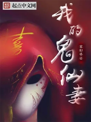 《我的鬼仙妻》小说封面