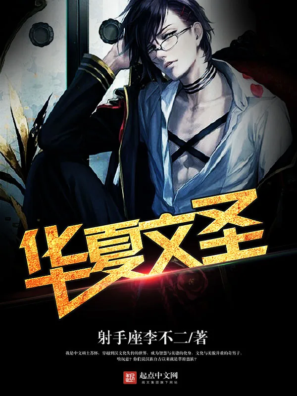 《重生之华夏文圣》小说封面