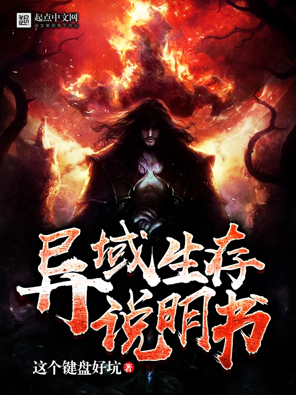 《异域生存说明书》小说封面