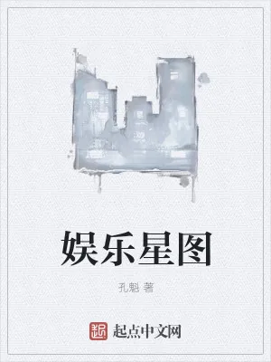 《娱乐星图》小说封面