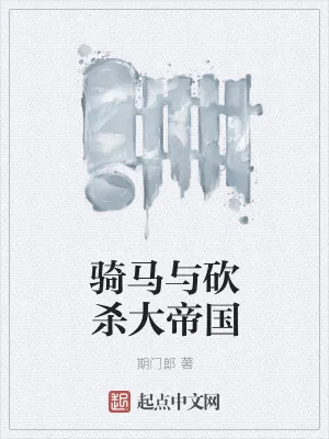 《骑马与砍杀大帝国》小说封面