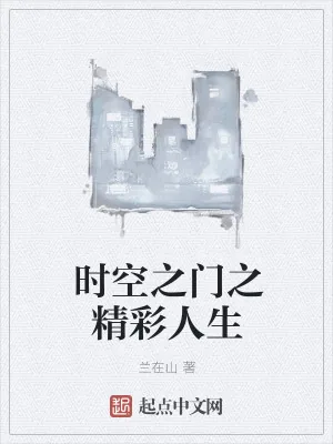 《时空之门之精彩人生》小说封面