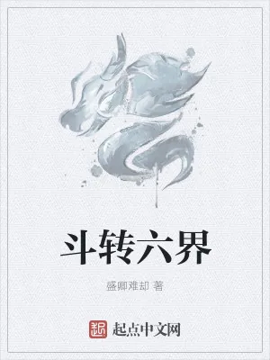 《斗转六界》小说封面