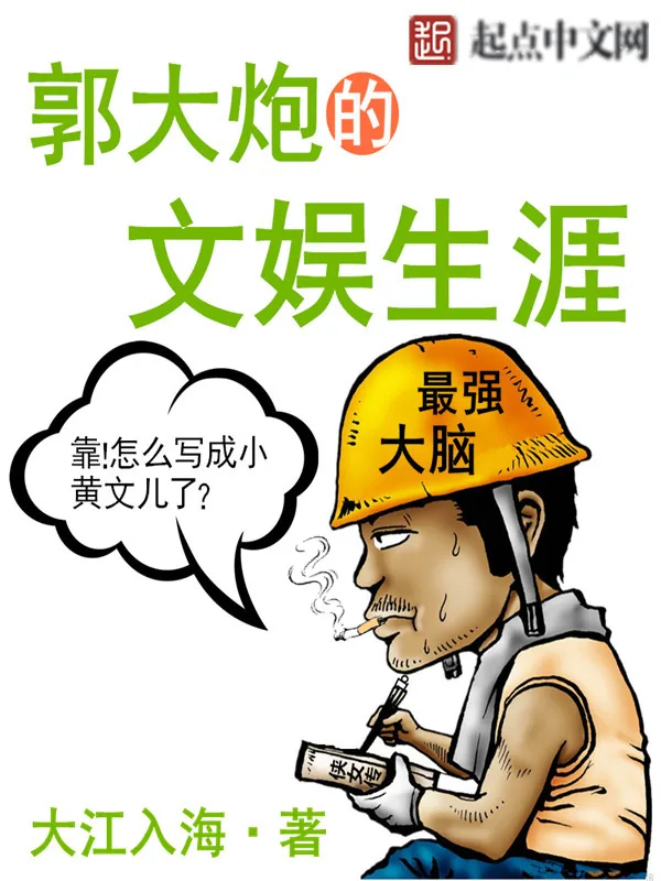 《郭大炮的文娱生涯》小说封面