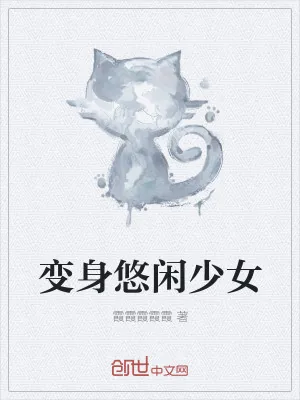 《变身悠闲少女》小说封面