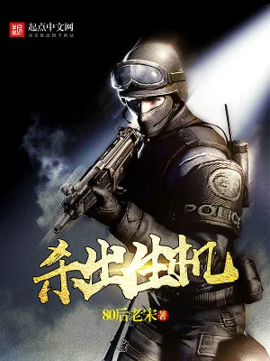 《杀出生机》小说封面