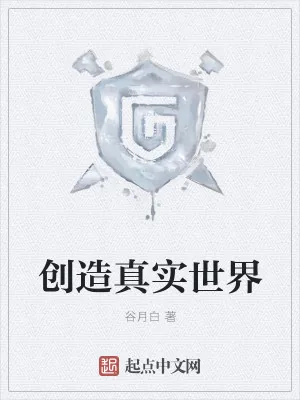 《创造真实世界》小说封面
