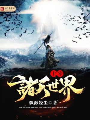 《主宰诸天世界》小说封面