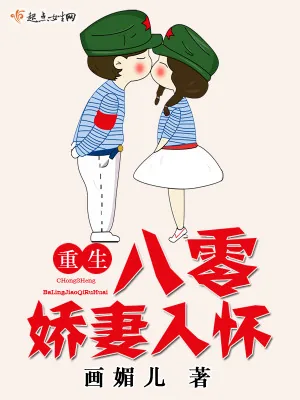 《重生八零娇妻入怀》小说封面