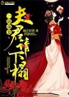 《一品毒妻:夫君,请自重!》小说封面