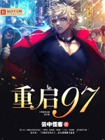 《重启九七》小说封面