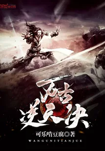 《万古逆天决》小说封面