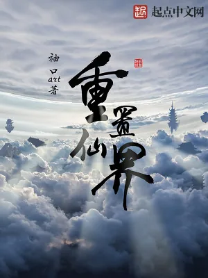 《重置仙界》小说封面