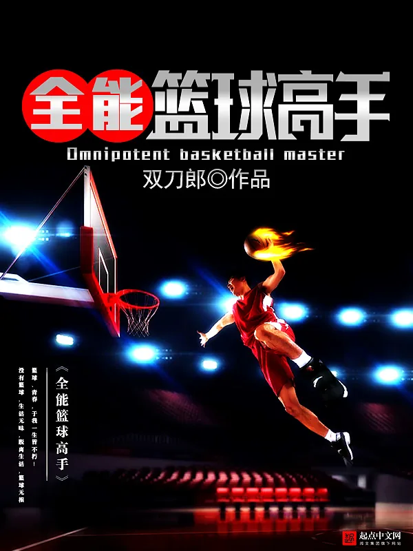 《全能篮球高手》小说封面