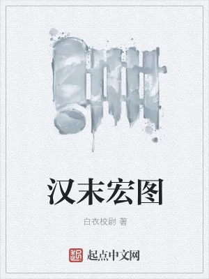 《汉末宏图》小说封面