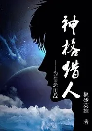 《神格猎人》小说封面