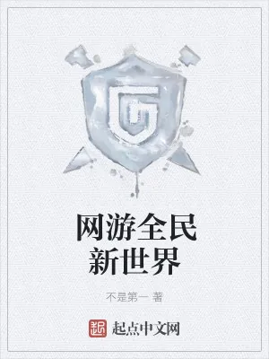 《网游全民新世界》小说封面