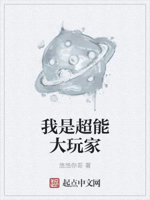 《我是超能大玩家》小说封面