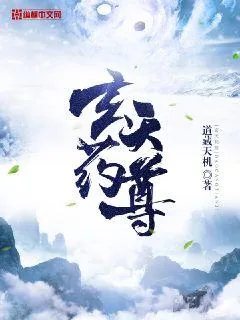 《玄天药尊》小说封面