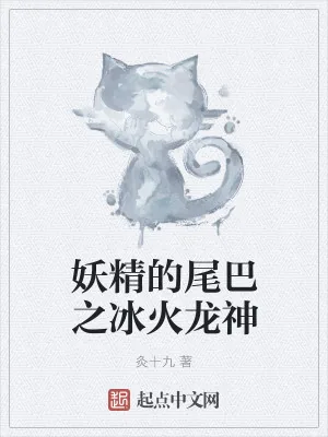 《妖精的尾巴之冰火龙神》小说封面