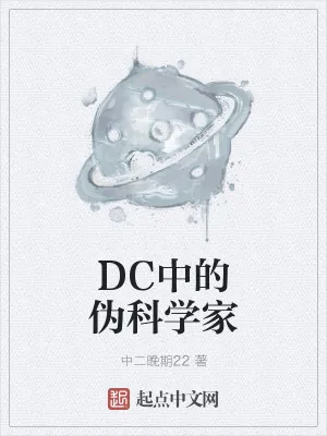 《DC中的伪科学家》小说封面