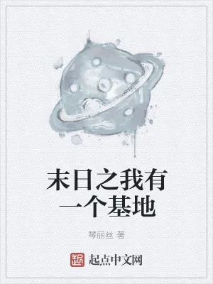 《末日之我有一个基地》小说封面