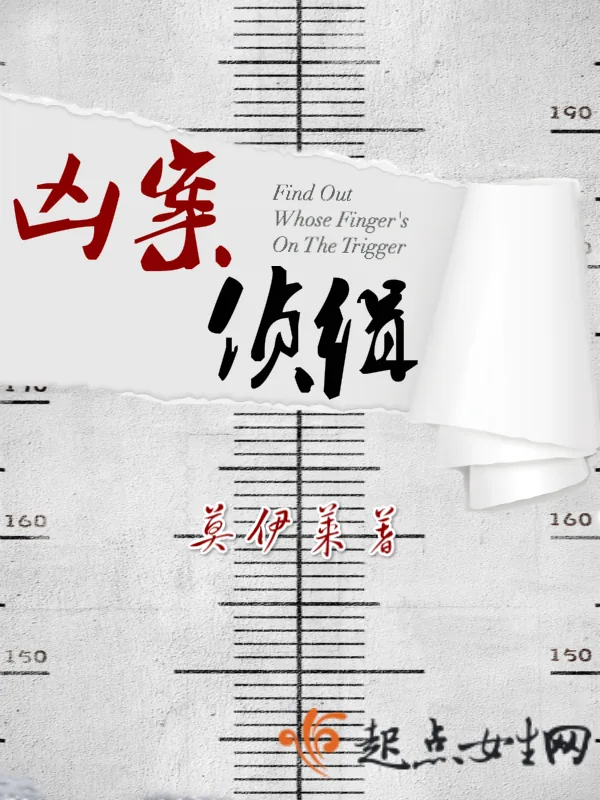 《凶案侦缉》小说封面