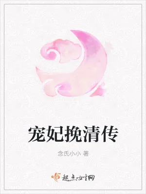 《宠妃挽清传》小说封面