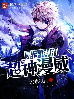 《某主神的超神漫威》小说封面