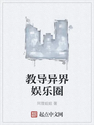 《教导异界娱乐圈》小说封面