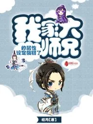 《我家大师兄的属性设定搞错了》小说封面